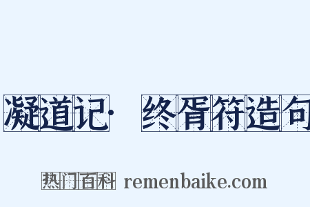 凝道记·终胥符造句是什么意思的图片
